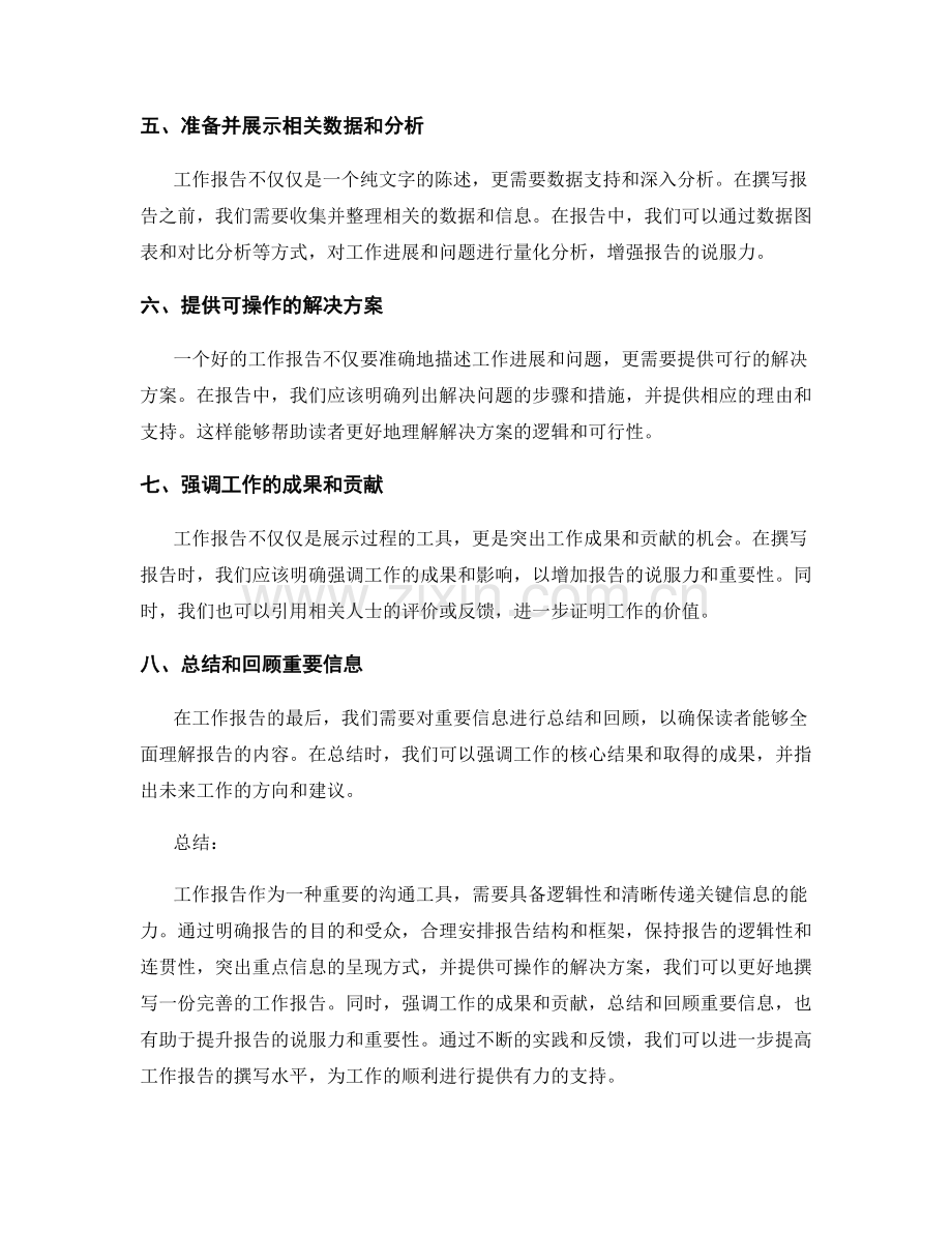 工作报告的逻辑性与关键信息.docx_第2页