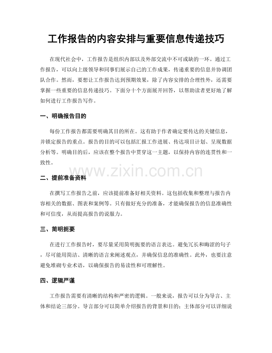 工作报告的内容安排与重要信息传递技巧.docx_第1页