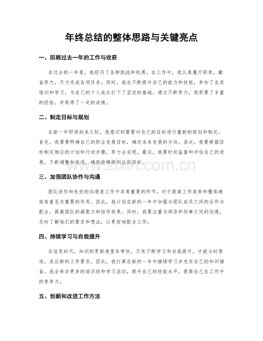 年终总结的整体思路与关键亮点.docx_第1页