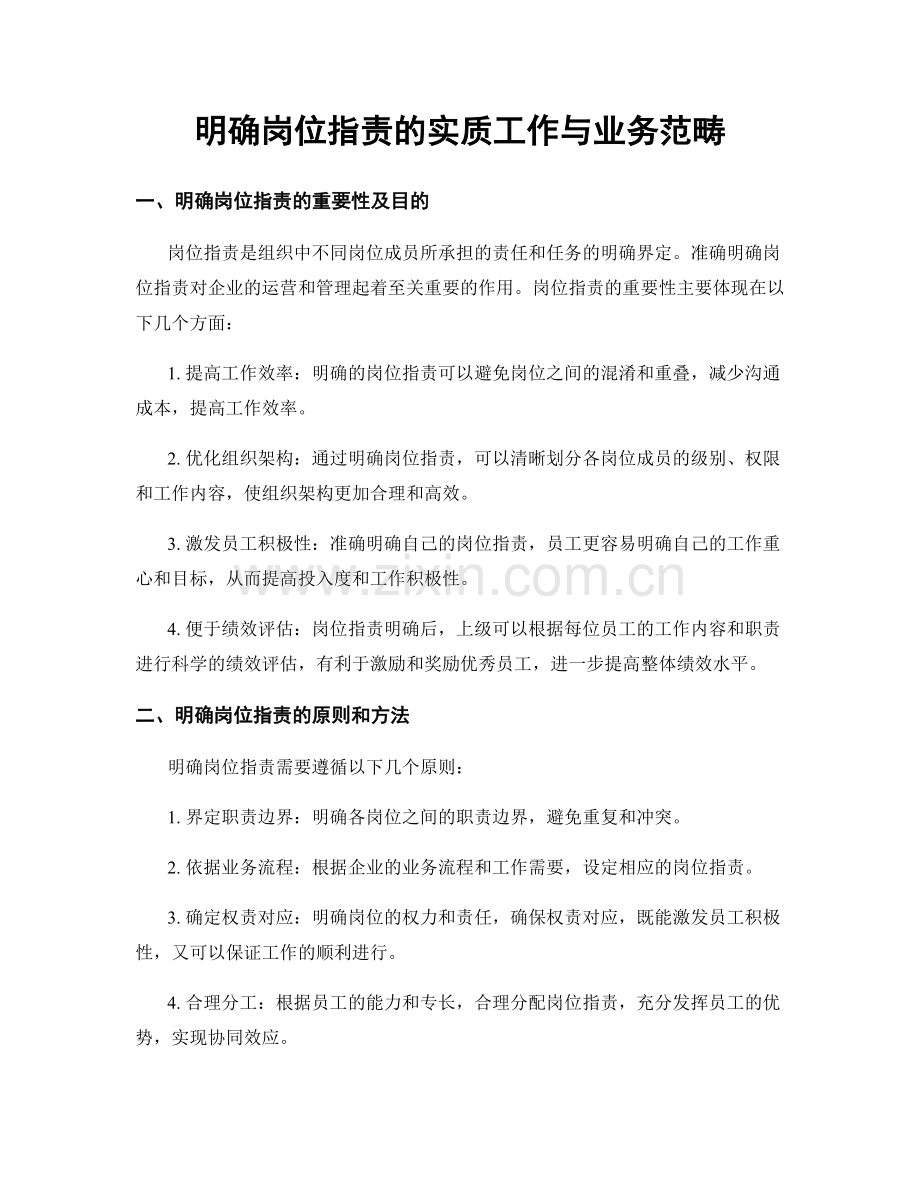 明确岗位指责的实质工作与业务范畴.docx_第1页