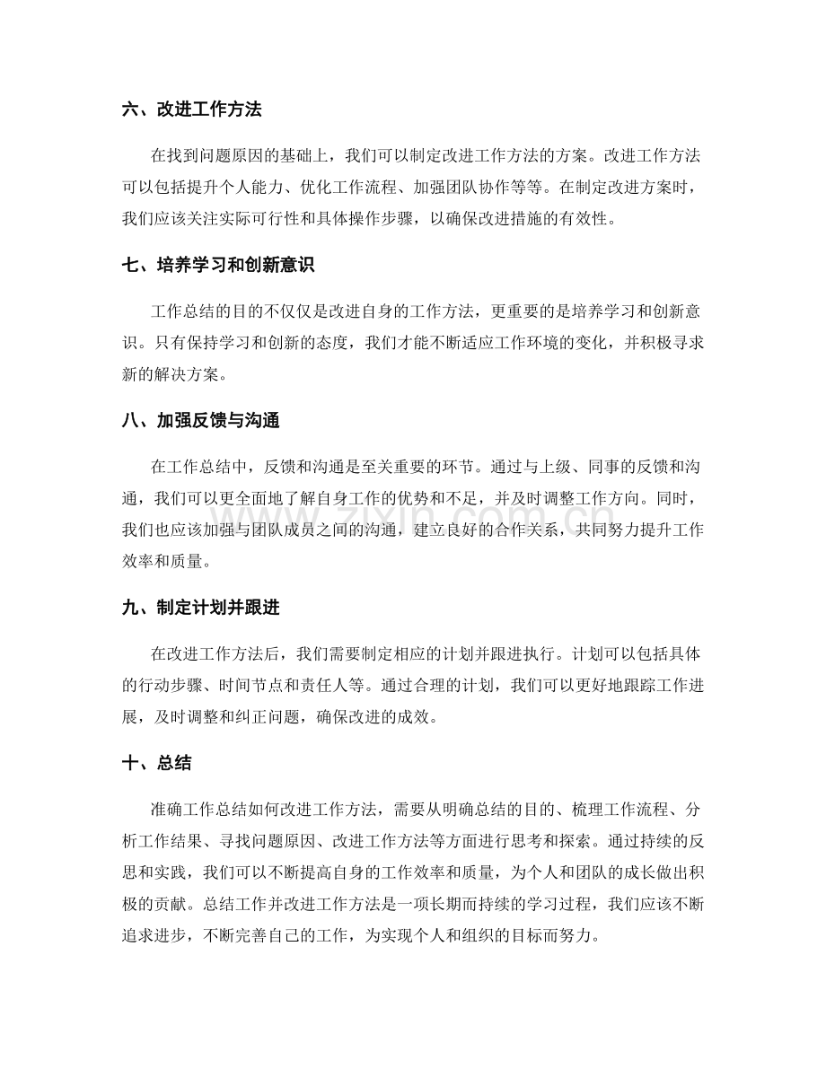 准确工作总结如何改进工作方法.docx_第2页