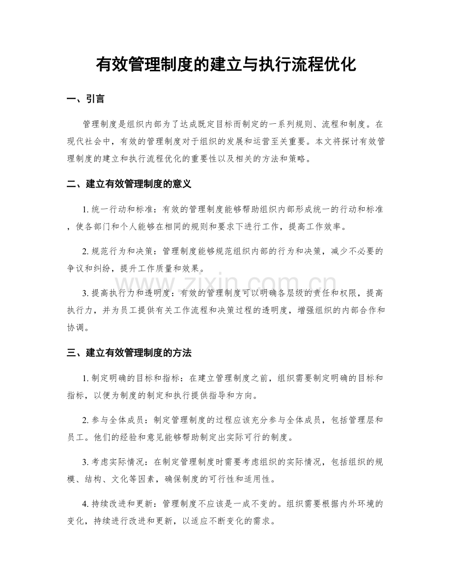 有效管理制度的建立与执行流程优化.docx_第1页