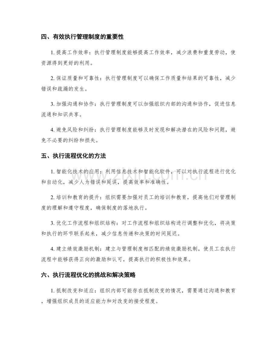 有效管理制度的建立与执行流程优化.docx_第2页