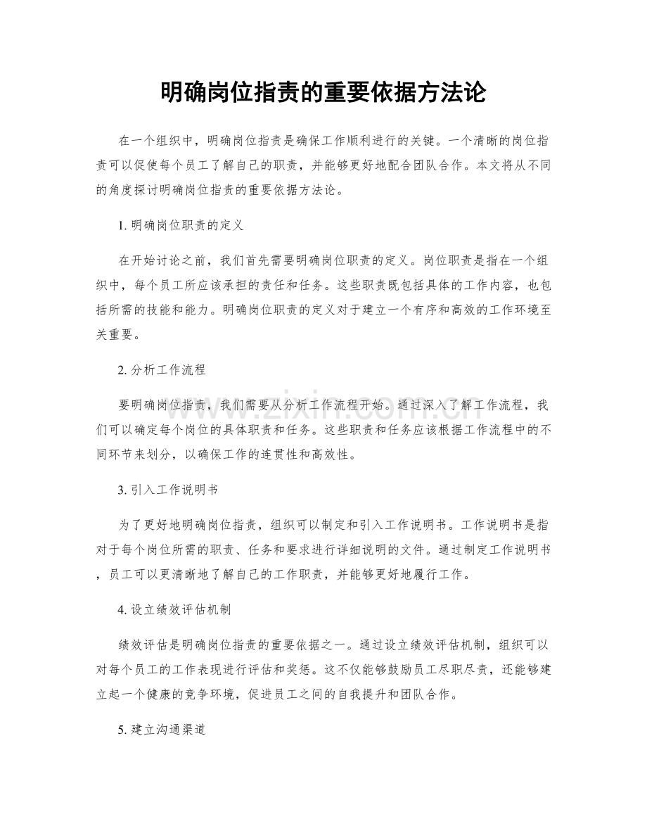 明确岗位职责的重要依据方法论.docx_第1页