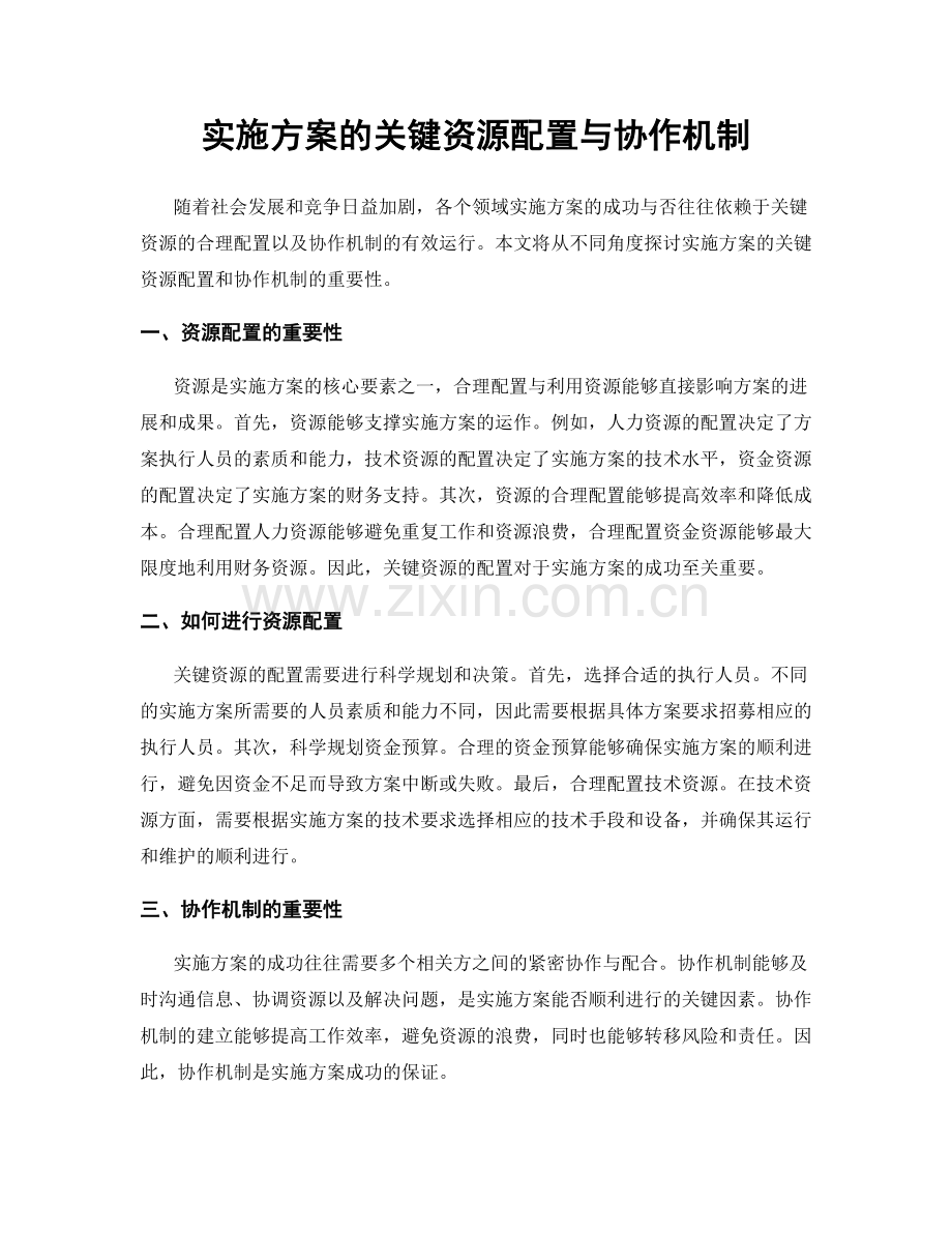 实施方案的关键资源配置与协作机制.docx_第1页