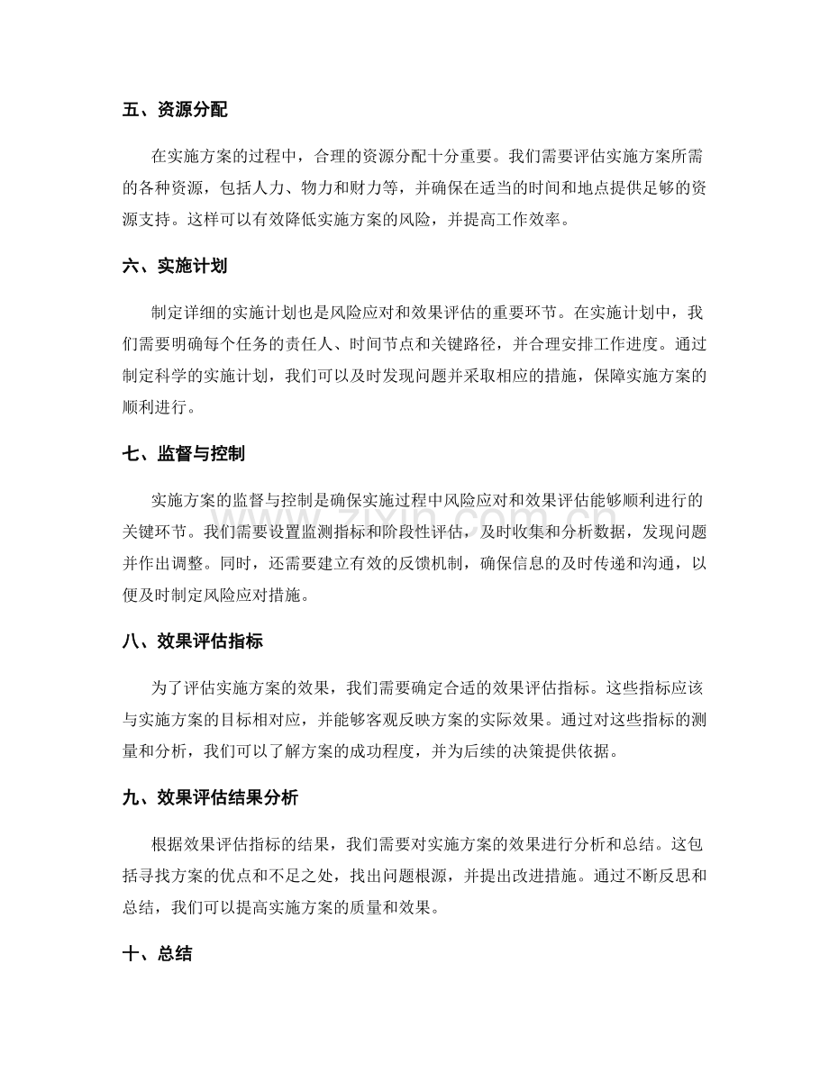 实施方案的风险应对与效果评估.docx_第2页