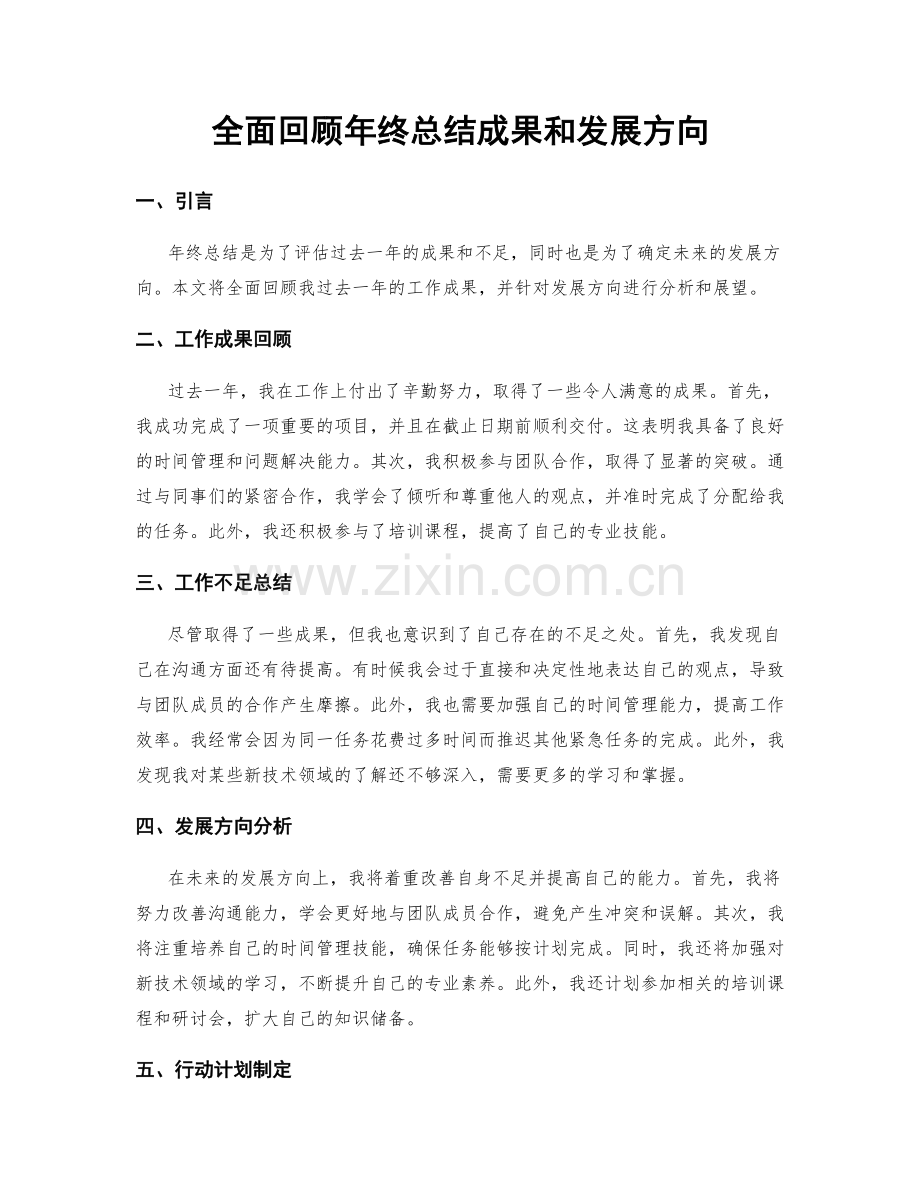 全面回顾年终总结成果和发展方向.docx_第1页