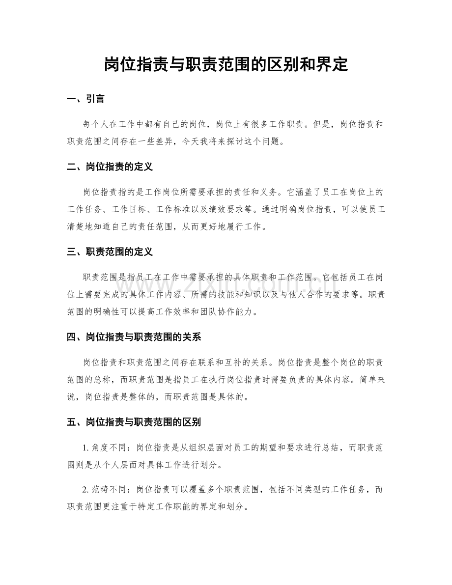 岗位职责与职责范围的区别和界定.docx_第1页