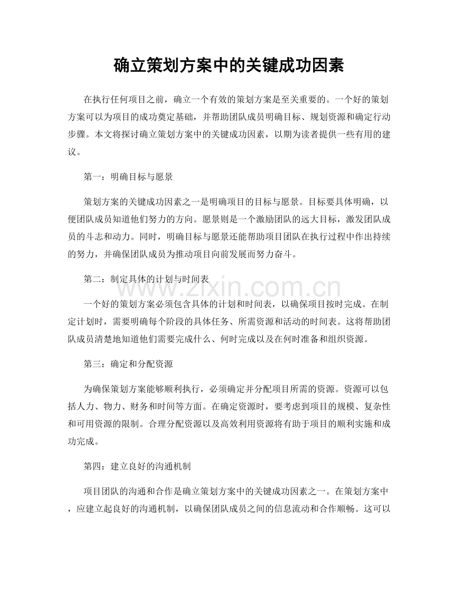 确立策划方案中的关键成功因素.docx_第1页