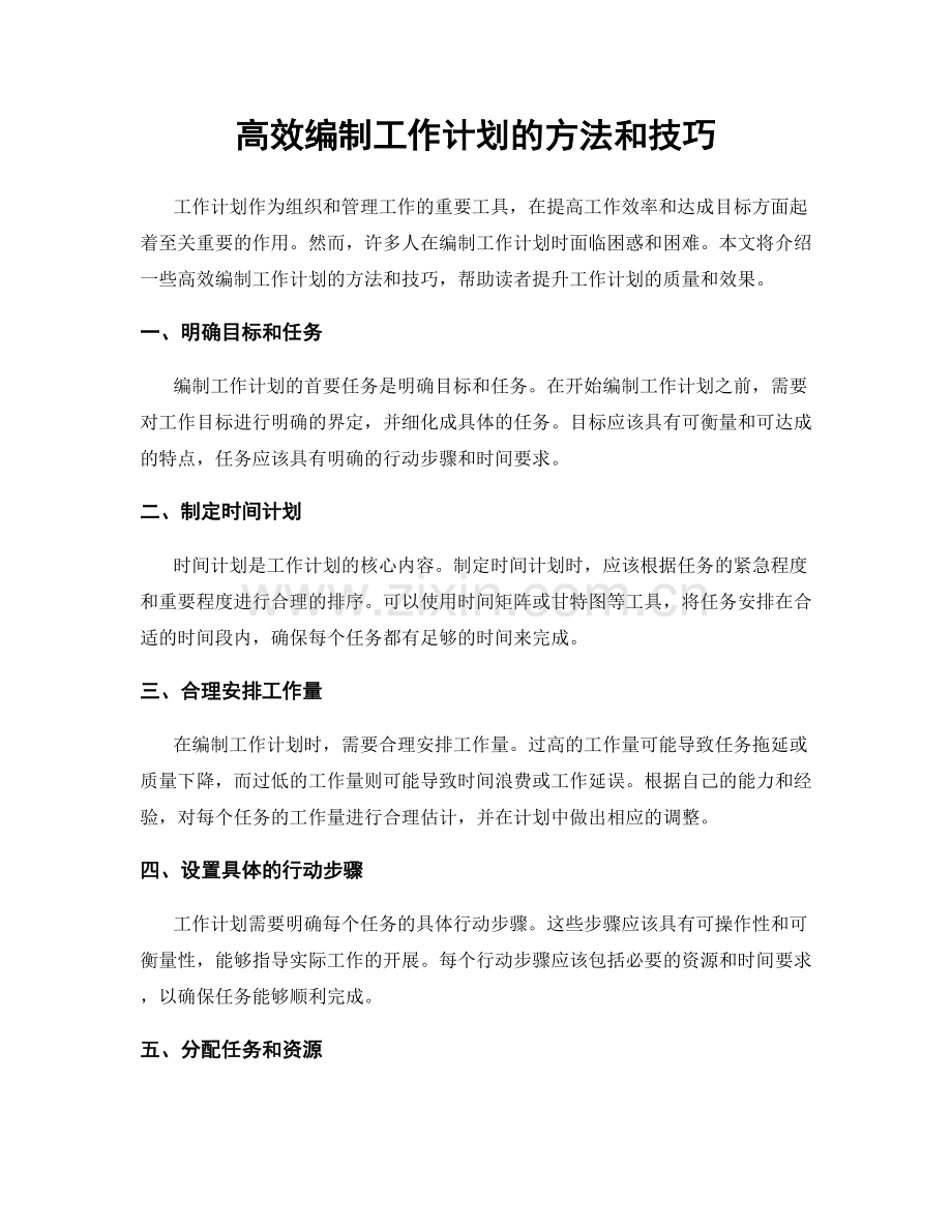 高效编制工作计划的方法和技巧.docx_第1页