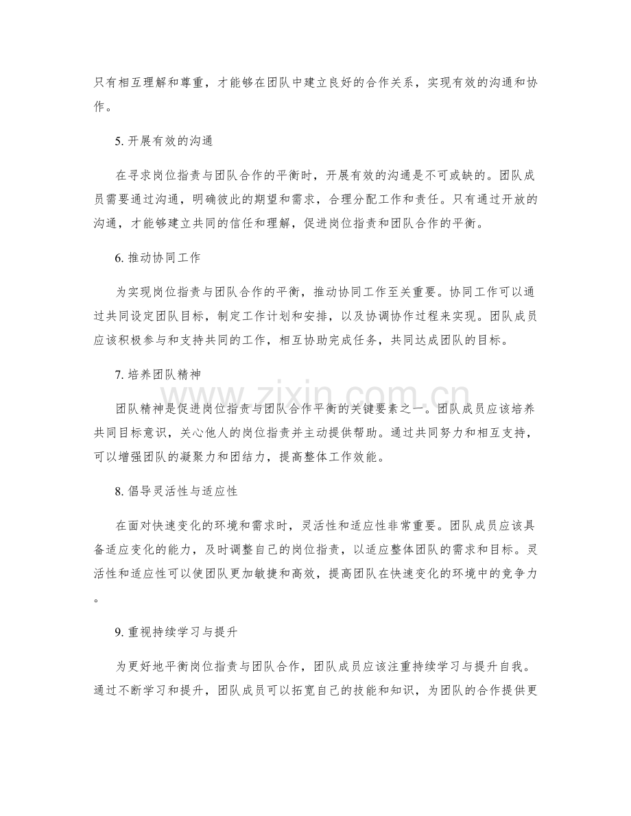 岗位职责与团队合作的平衡与衔接.docx_第2页