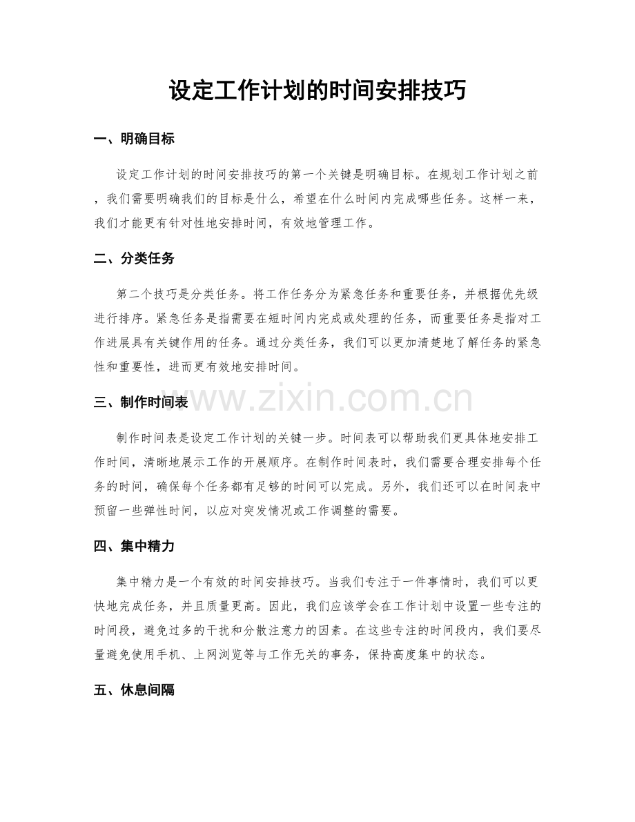 设定工作计划的时间安排技巧.docx_第1页