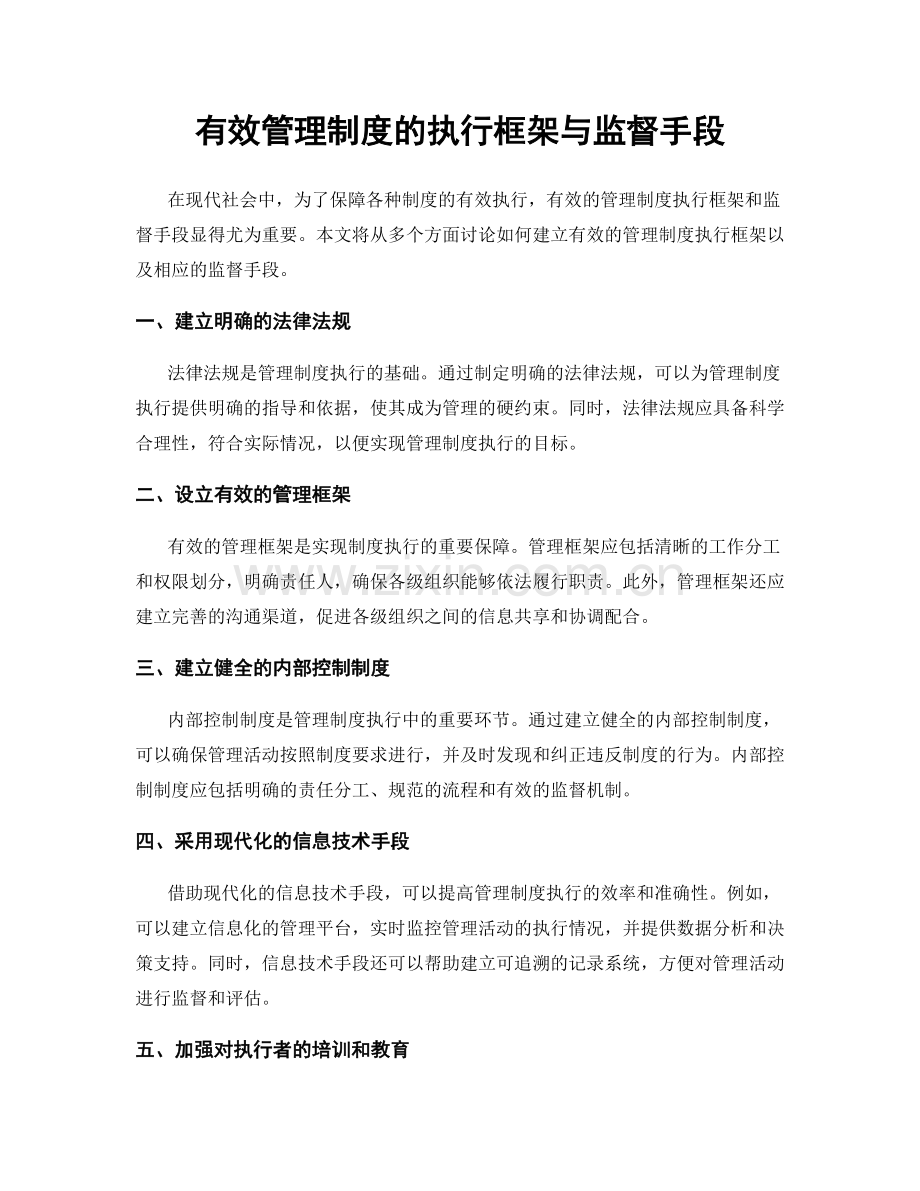 有效管理制度的执行框架与监督手段.docx_第1页