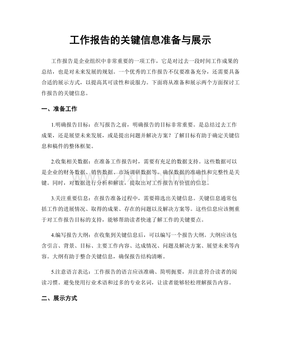 工作报告的关键信息准备与展示.docx_第1页