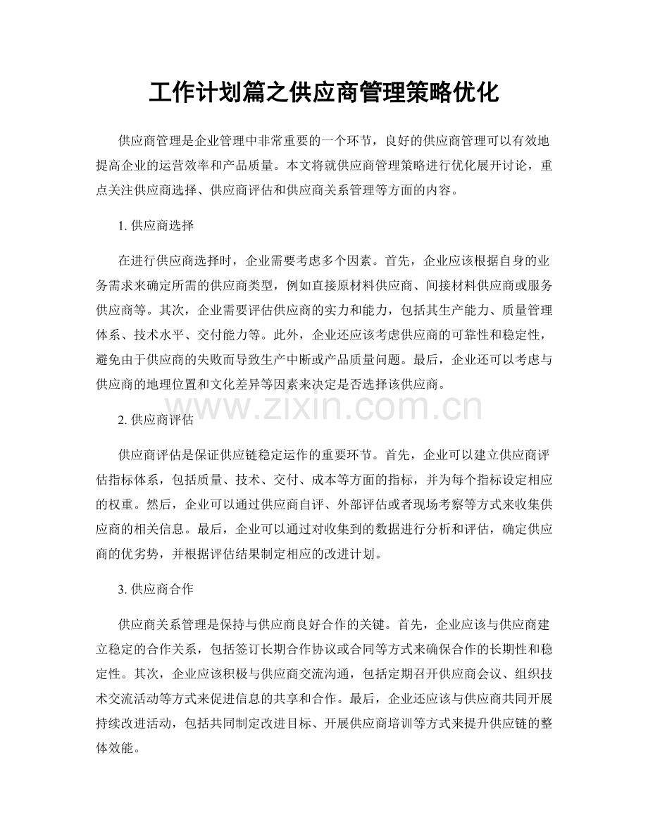 工作计划篇之供应商管理策略优化.docx_第1页