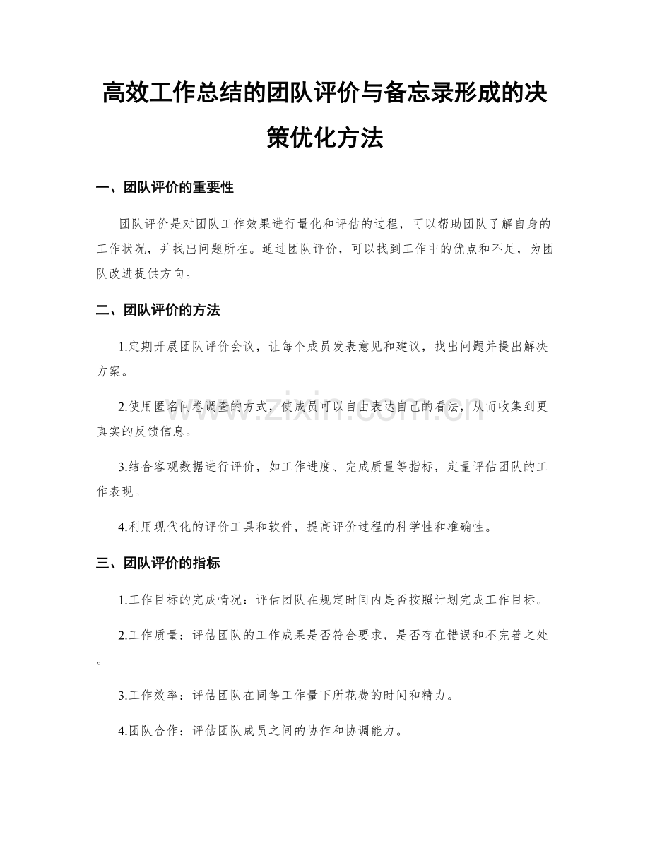 高效工作总结的团队评价与备忘录形成的决策优化方法.docx_第1页