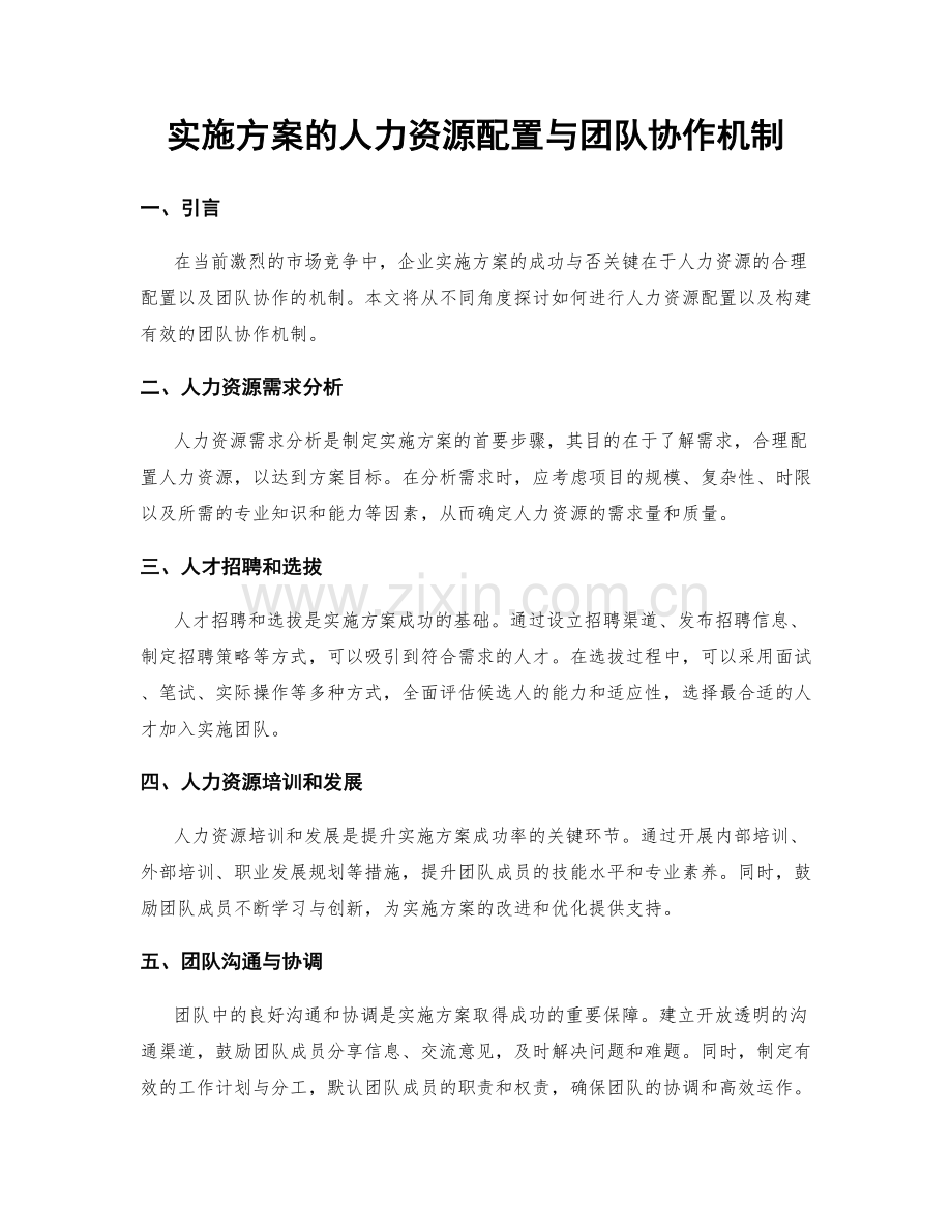 实施方案的人力资源配置与团队协作机制.docx_第1页