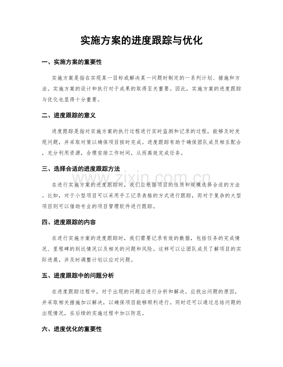 实施方案的进度跟踪与优化.docx_第1页