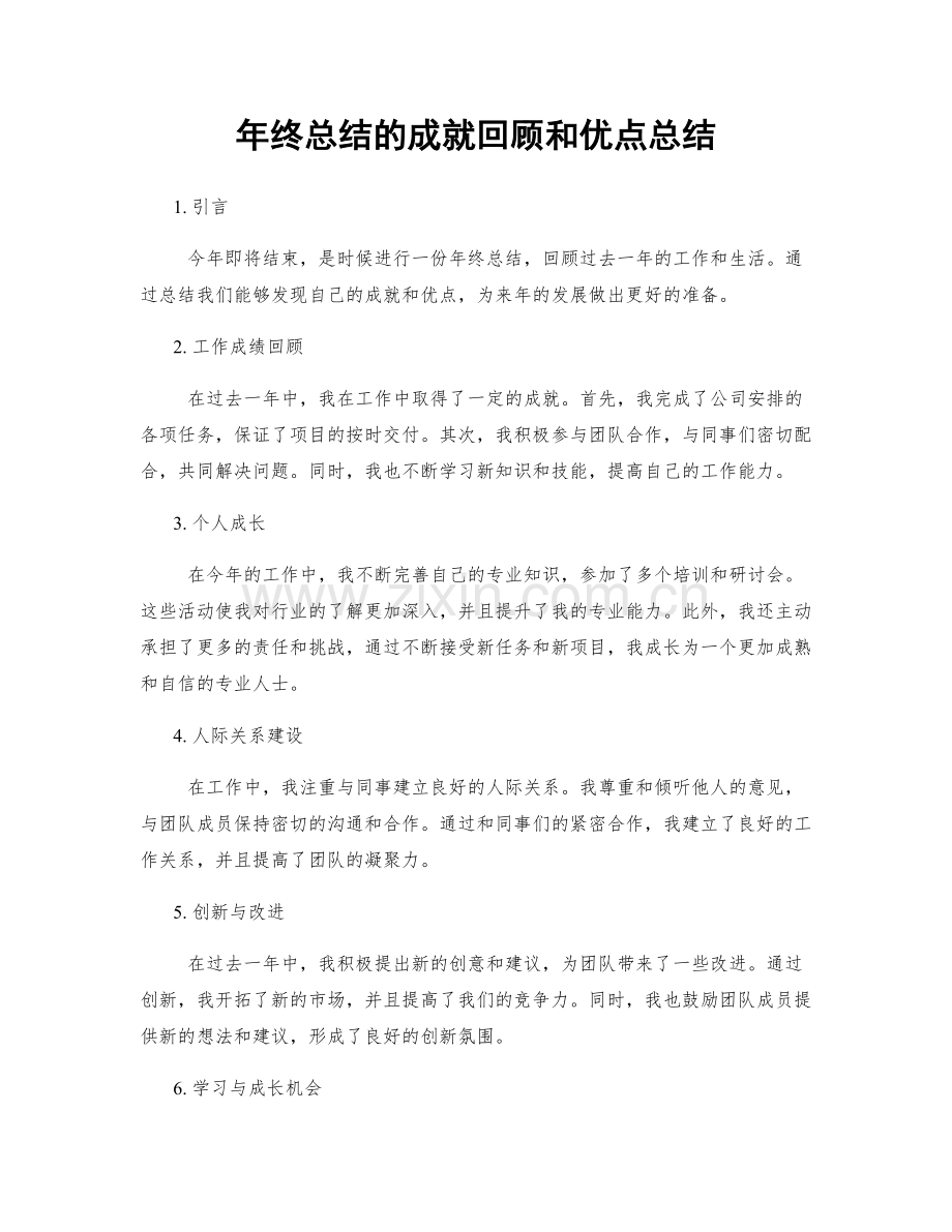 年终总结的成就回顾和优点总结.docx_第1页