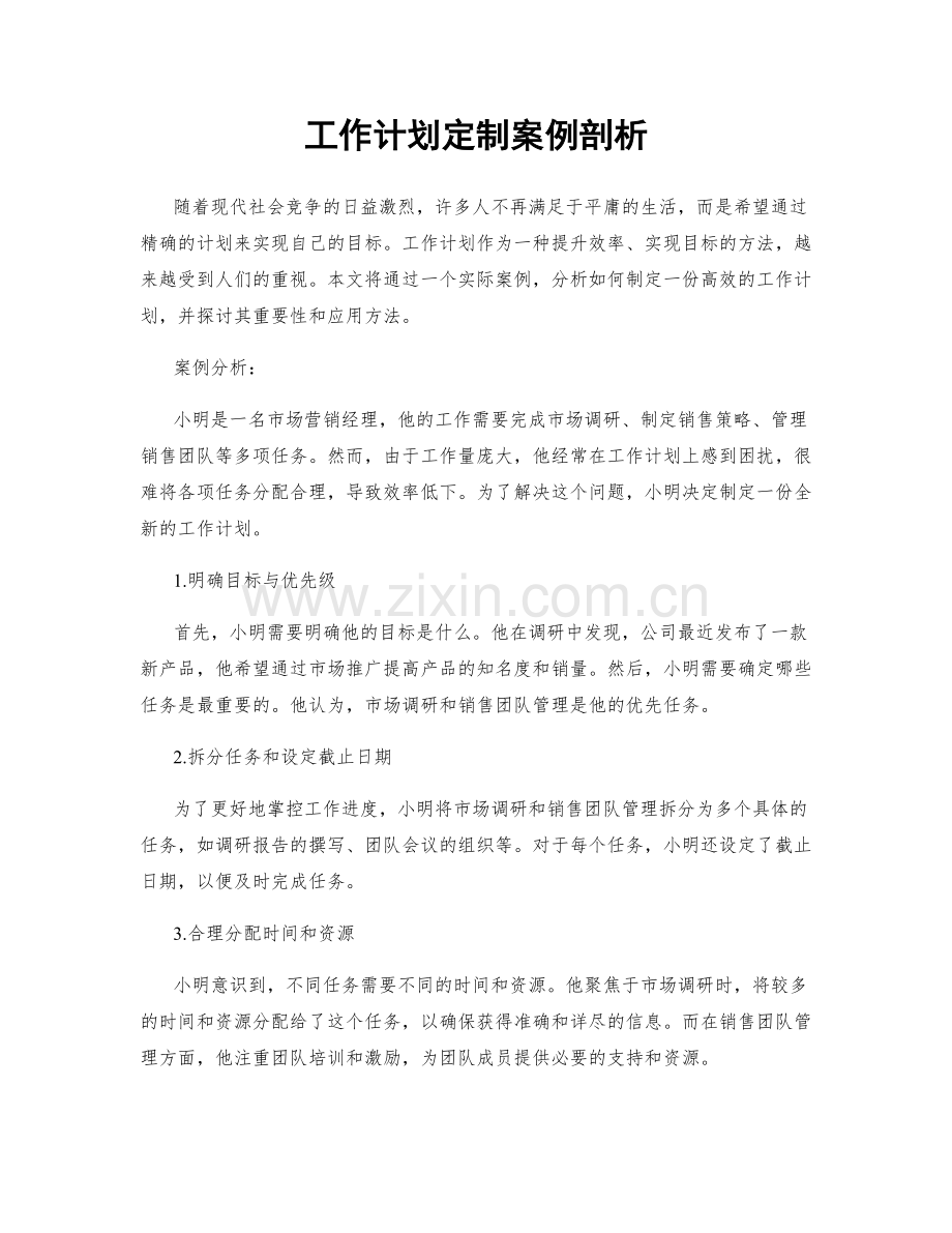 工作计划定制案例剖析.docx_第1页