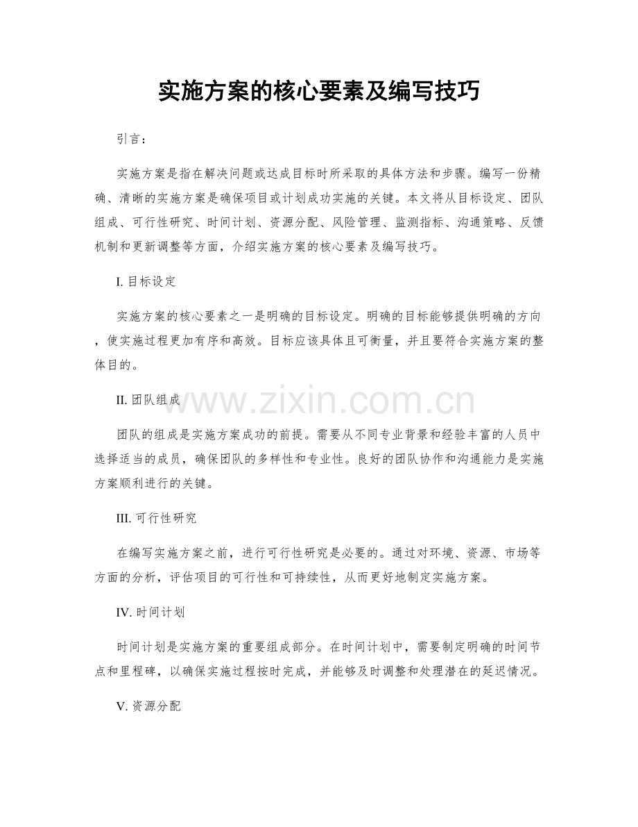 实施方案的核心要素及编写技巧.docx_第1页