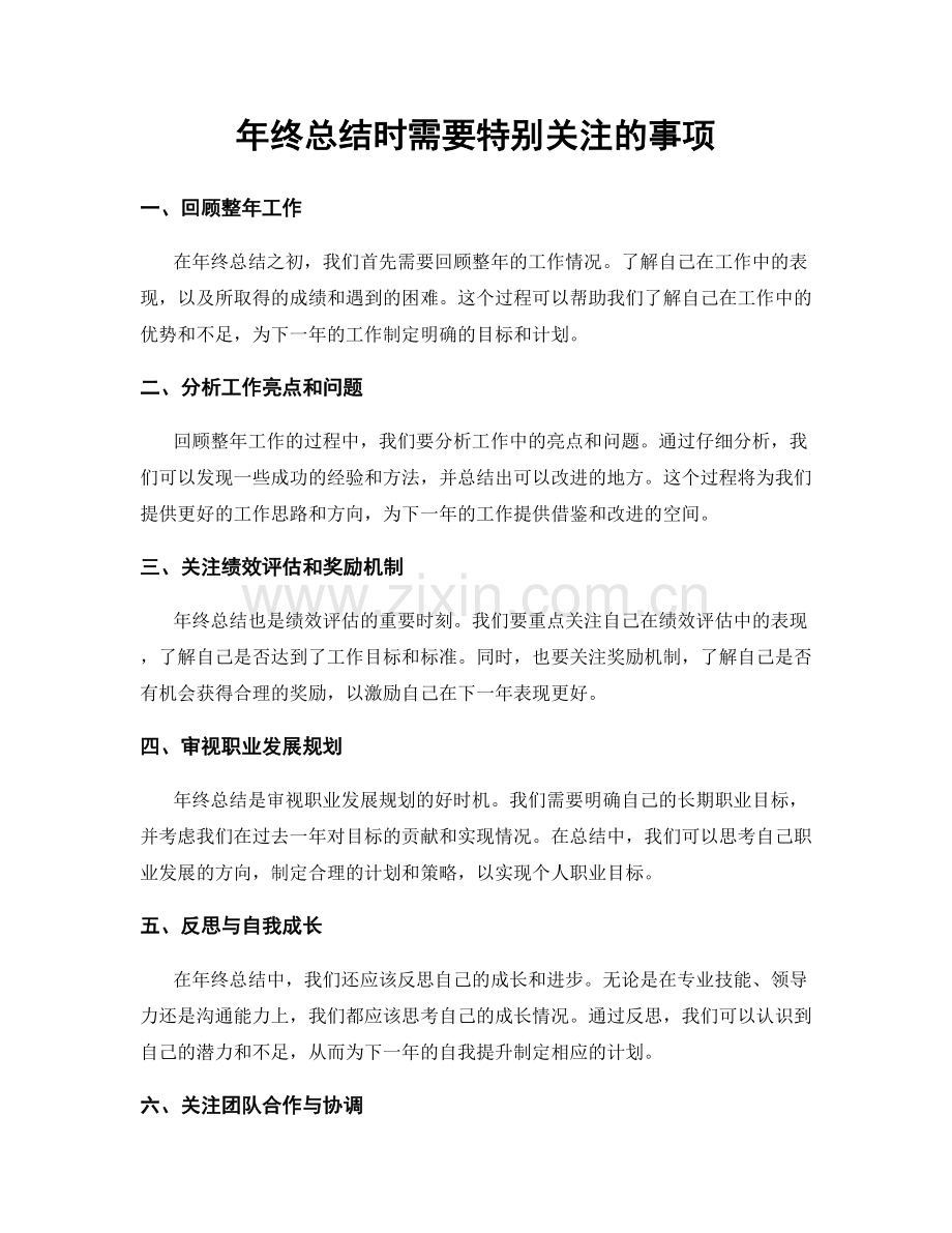 年终总结时需要特别关注的事项.docx_第1页