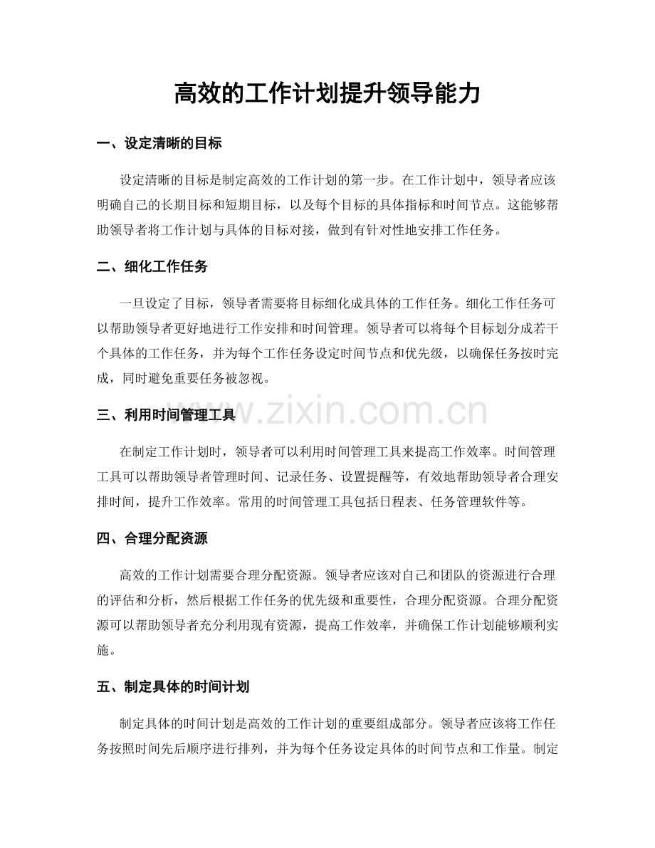 高效的工作计划提升领导能力.docx_第1页