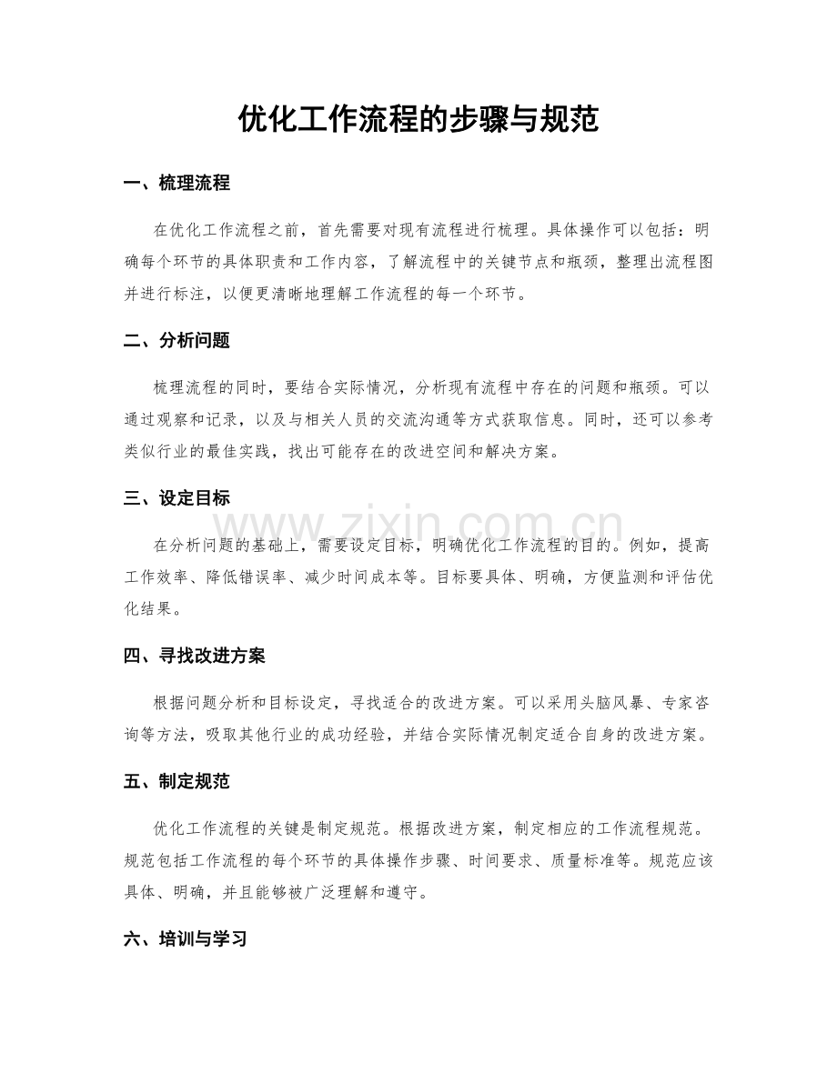 优化工作流程的步骤与规范.docx_第1页