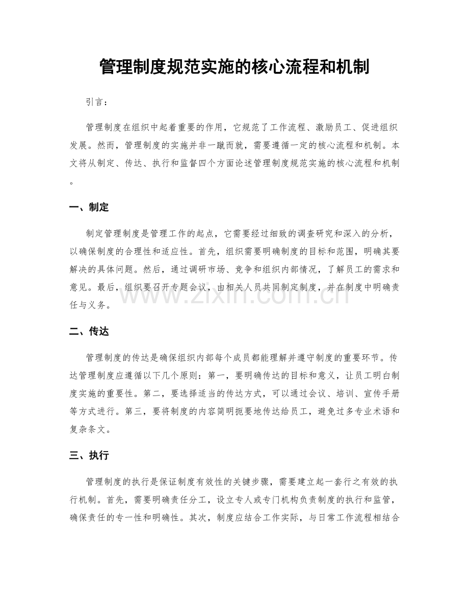 管理制度规范实施的核心流程和机制.docx_第1页