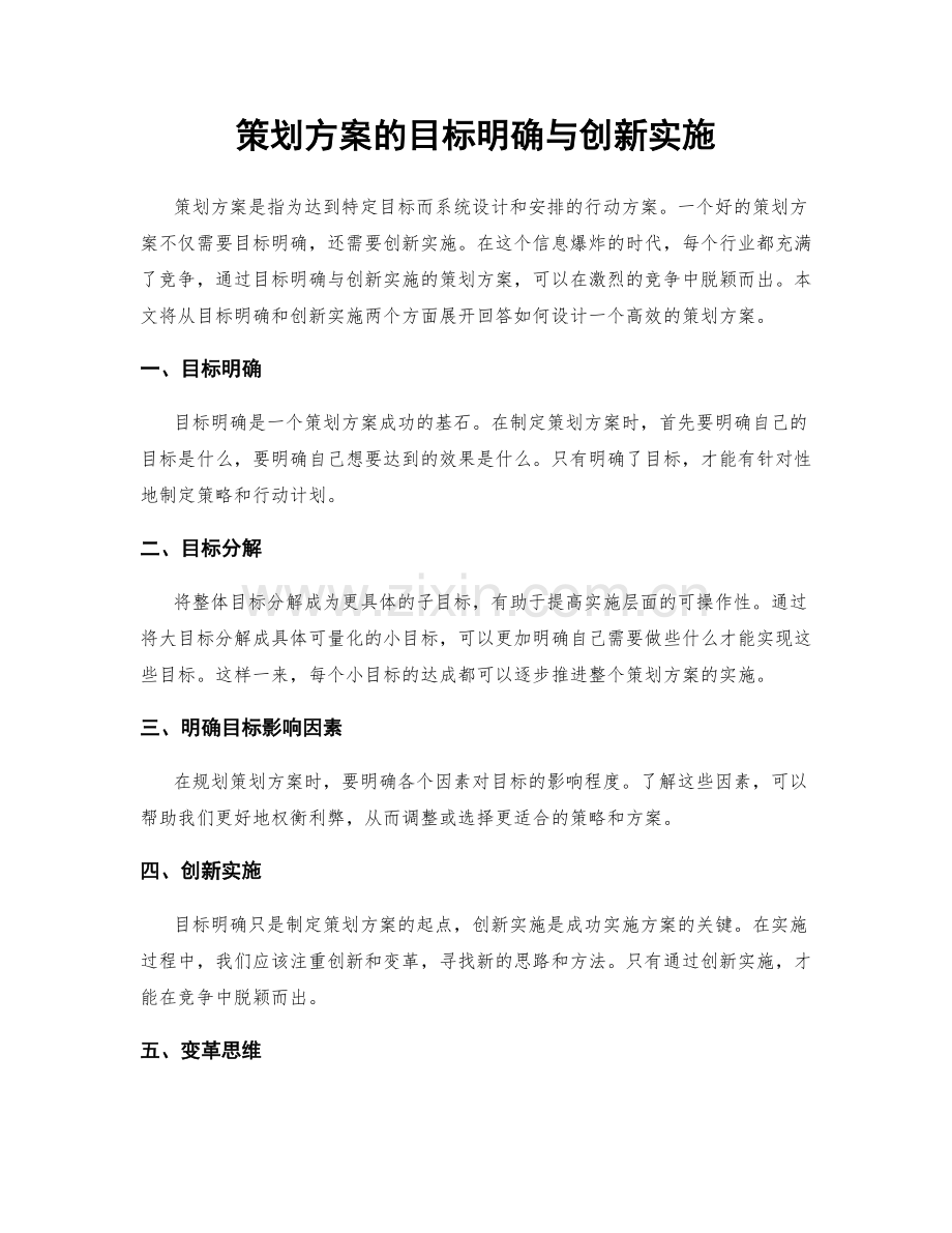 策划方案的目标明确与创新实施.docx_第1页