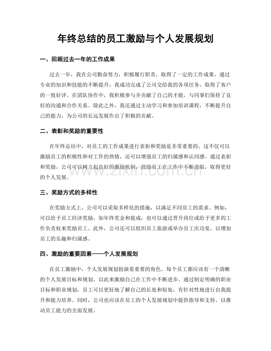 年终总结的员工激励与个人发展规划.docx_第1页