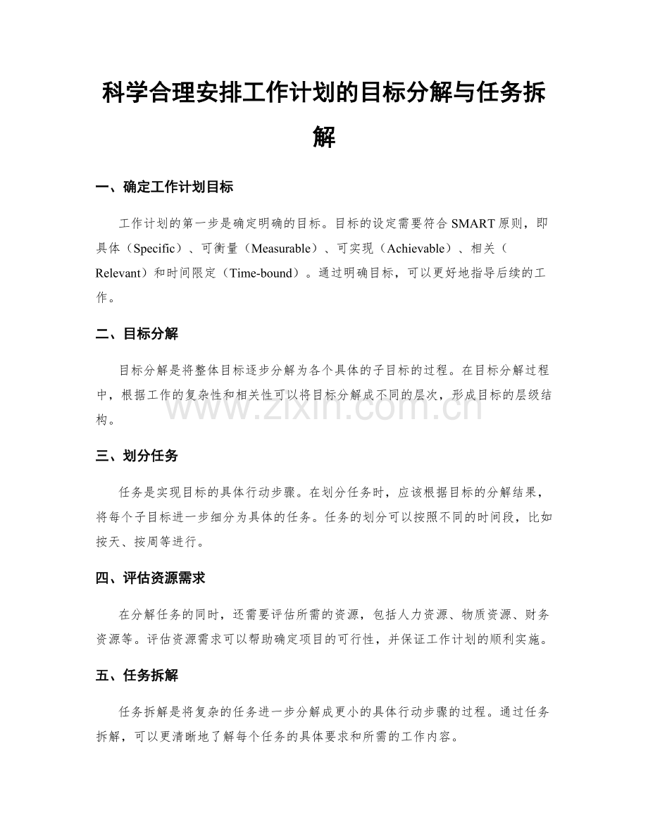 科学合理安排工作计划的目标分解与任务拆解.docx_第1页