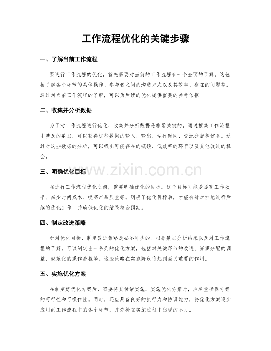 工作流程优化的关键步骤.docx_第1页