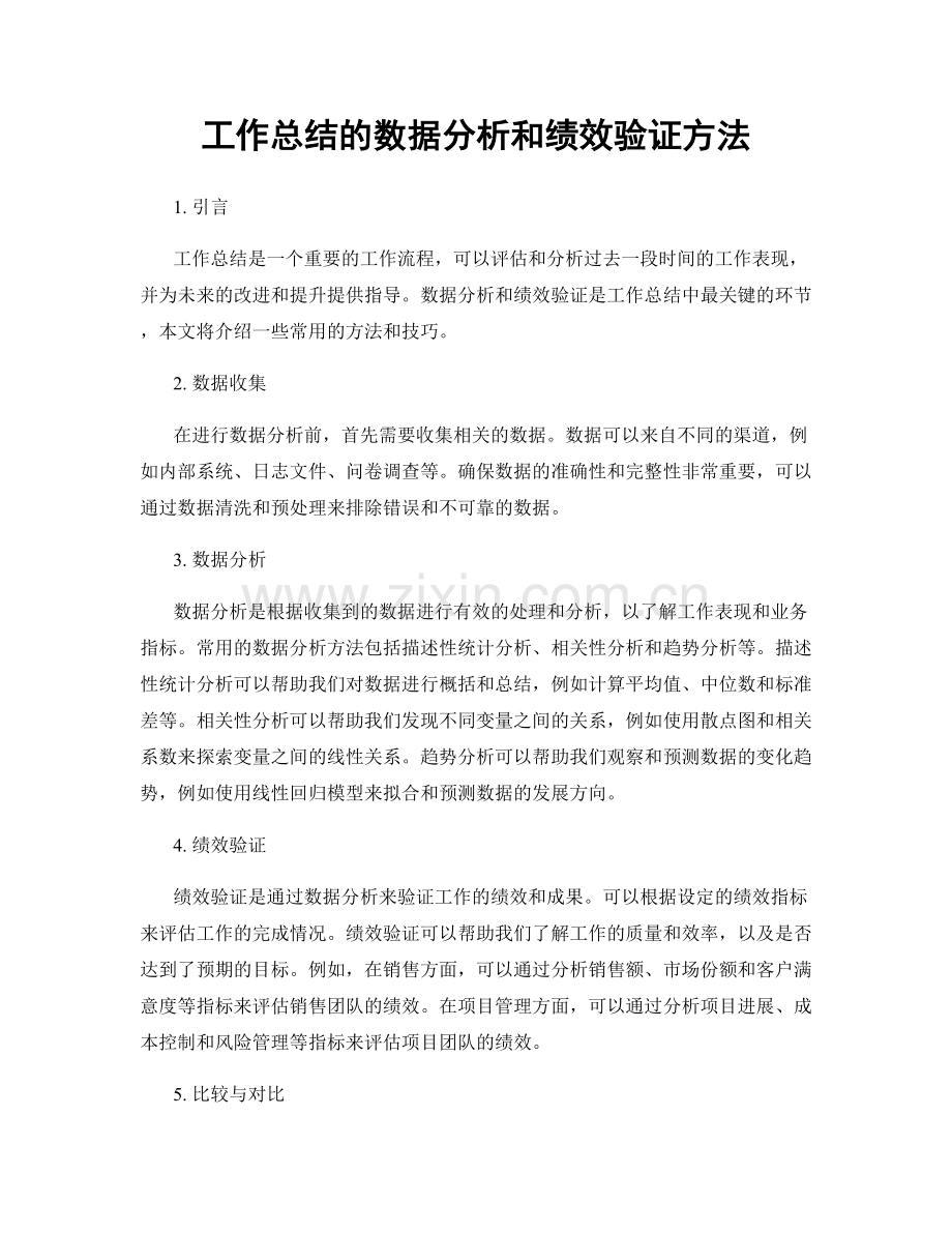 工作总结的数据分析和绩效验证方法.docx_第1页