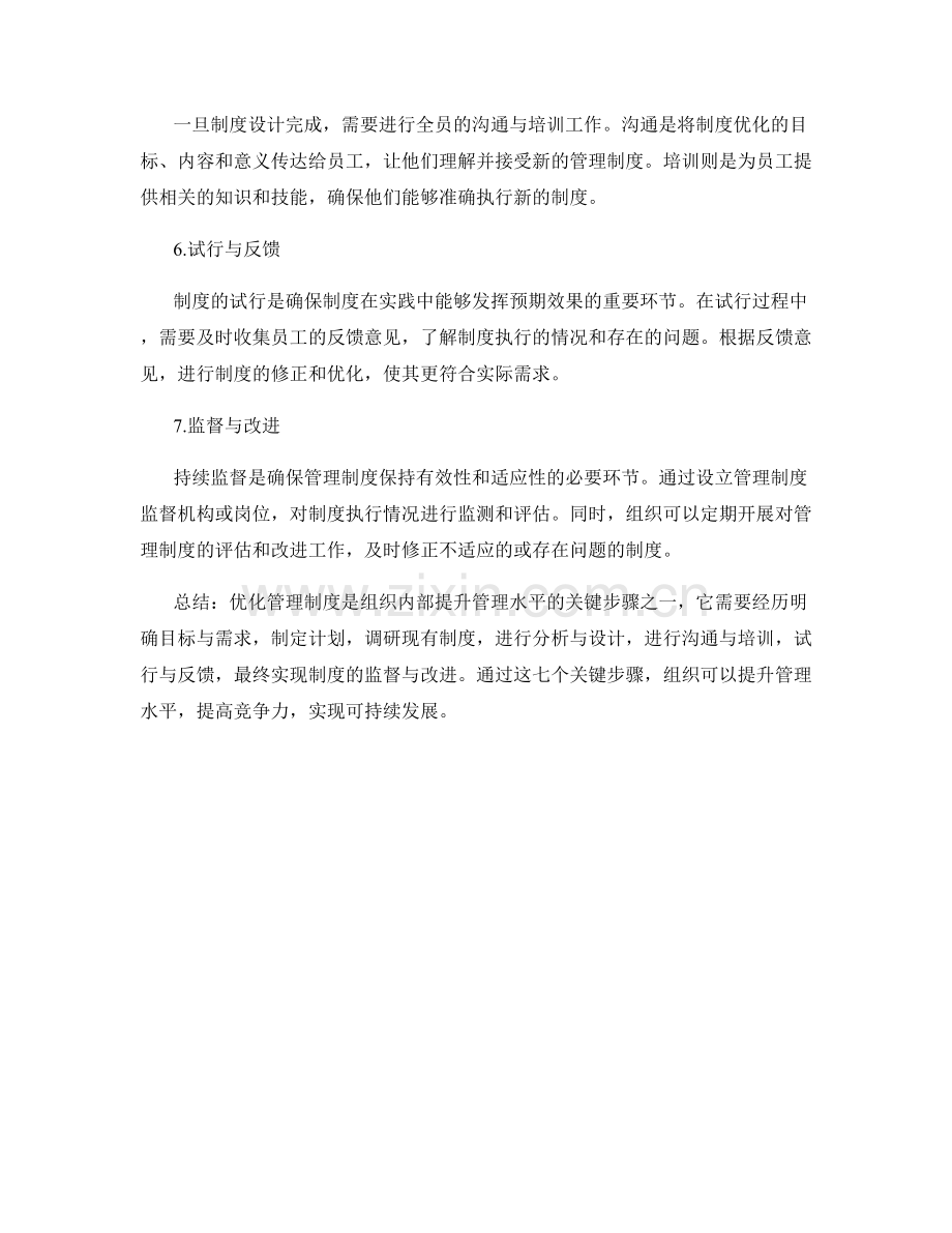 优化管理制度的七个关键步骤.docx_第2页