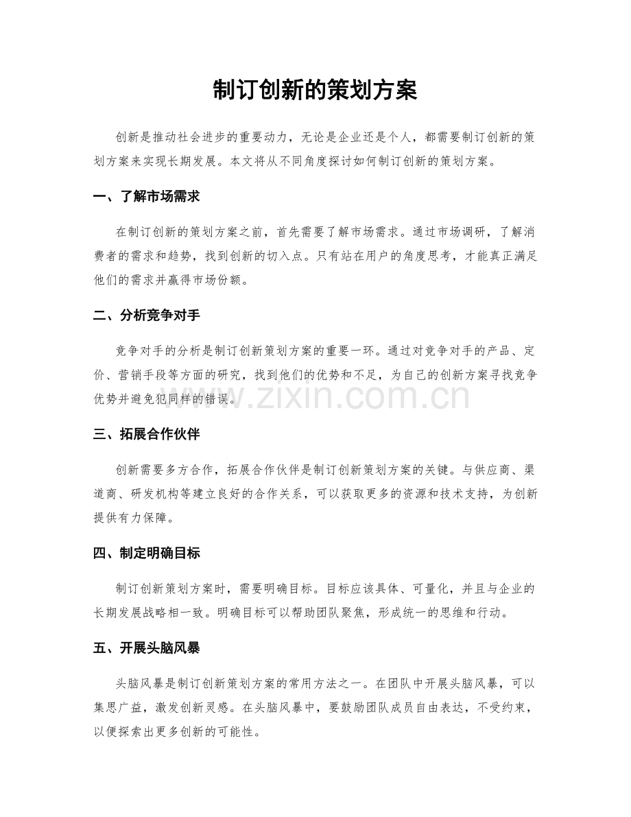 制订创新的策划方案.docx_第1页