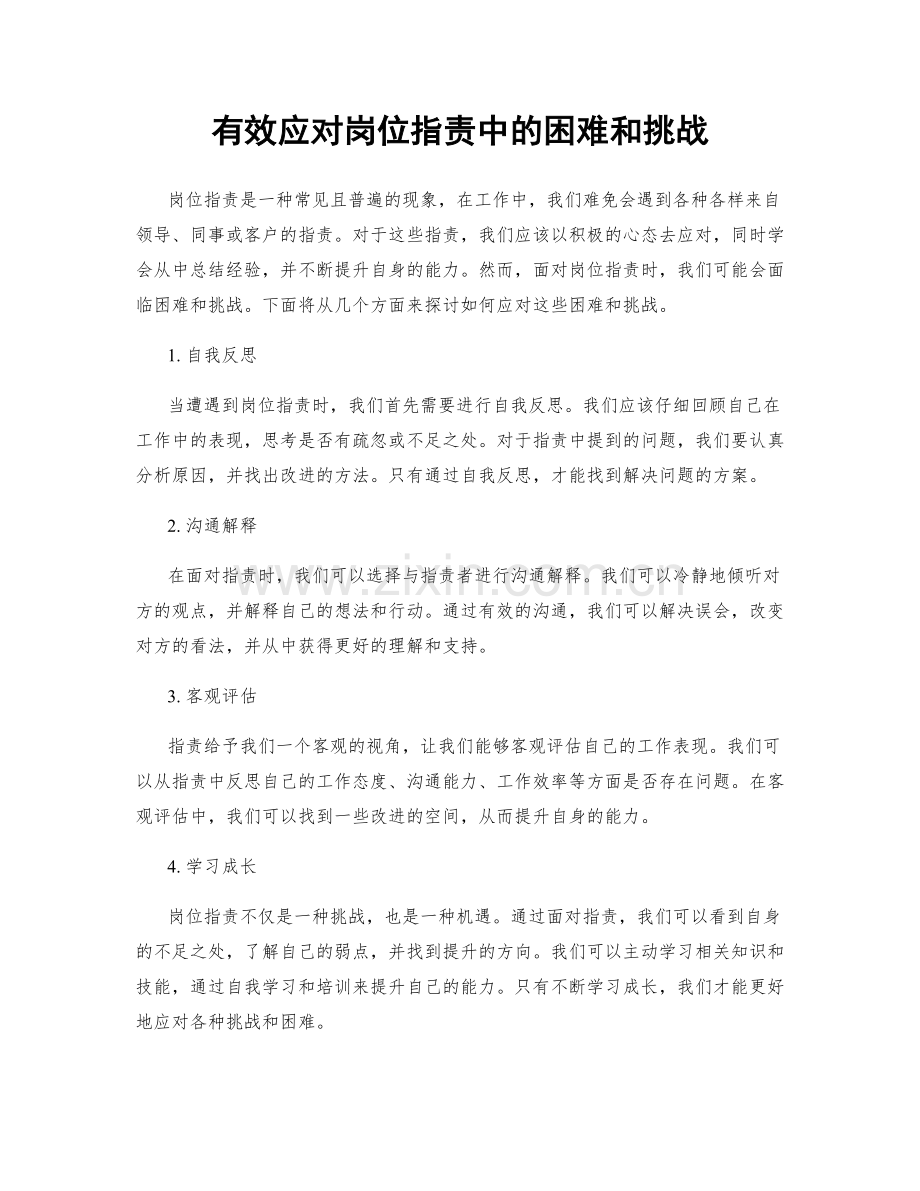 有效应对岗位职责中的困难和挑战.docx_第1页