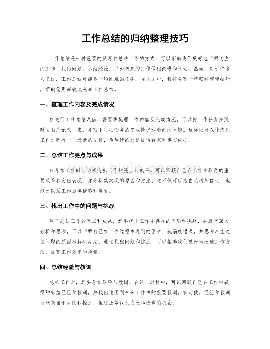 工作总结的归纳整理技巧.docx_第1页