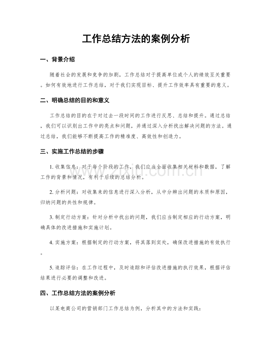 工作总结方法的案例分析.docx_第1页