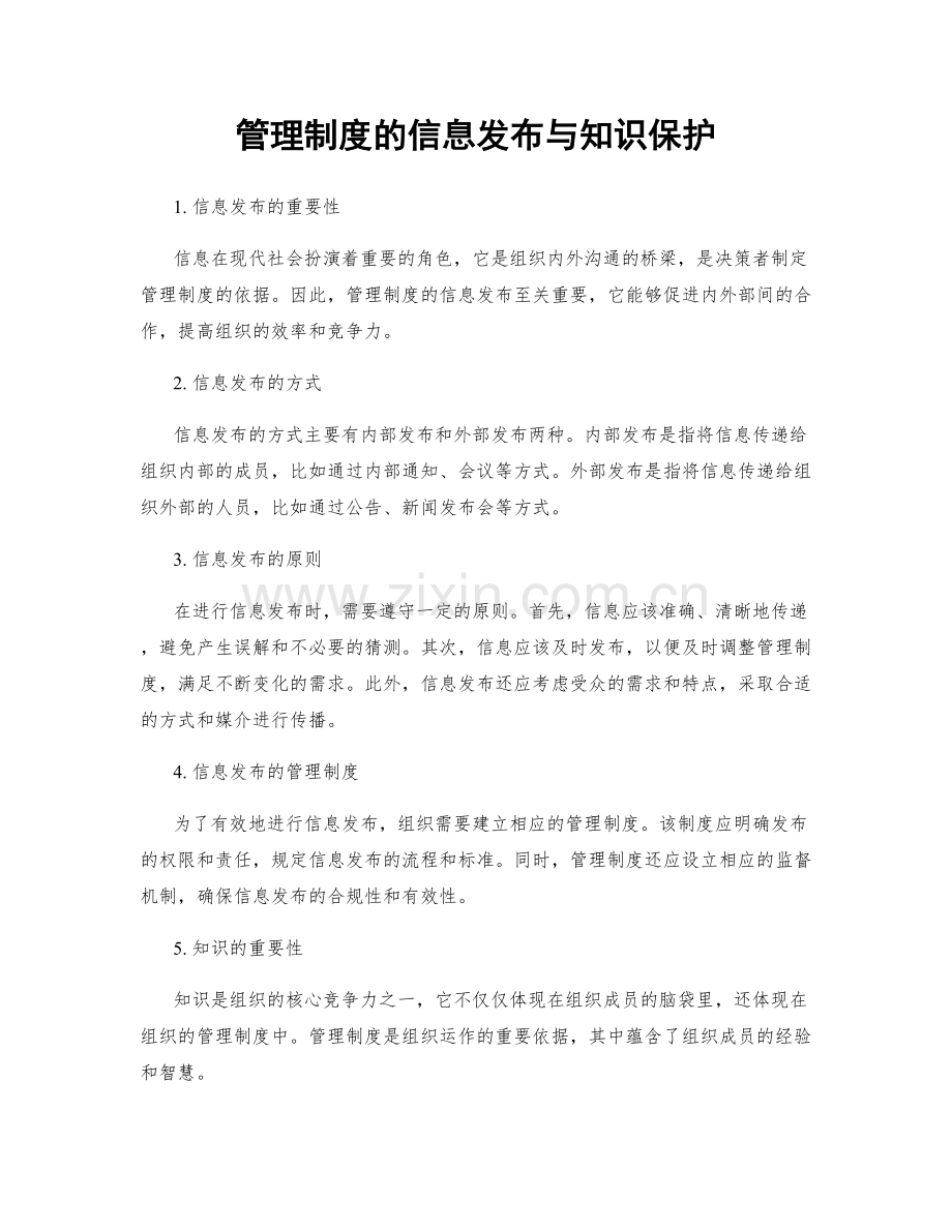 管理制度的信息发布与知识保护.docx_第1页