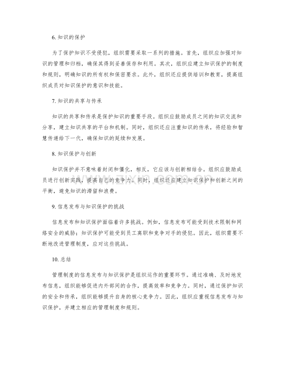 管理制度的信息发布与知识保护.docx_第2页