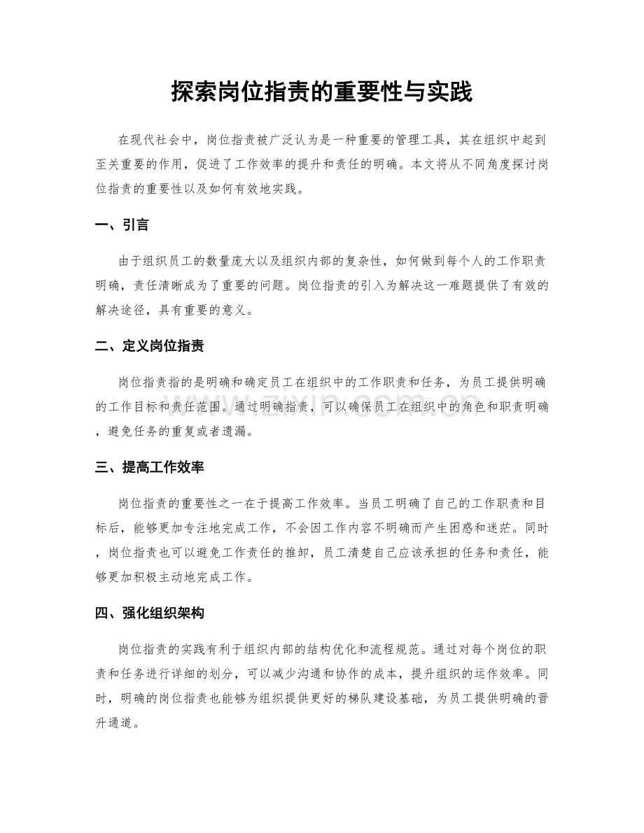 探索岗位职责的重要性与实践.docx_第1页