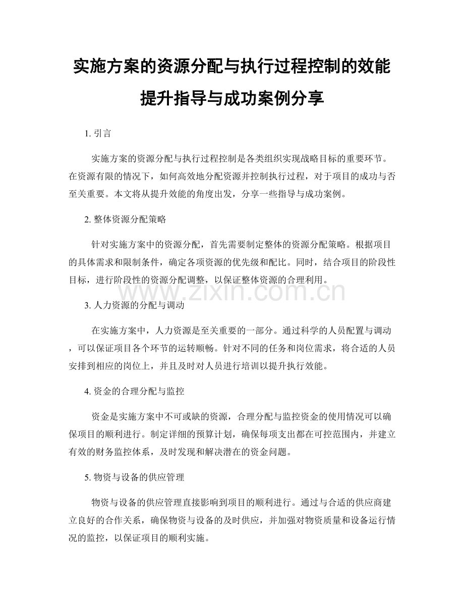 实施方案的资源分配与执行过程控制的效能提升指导与成功案例分享.docx_第1页