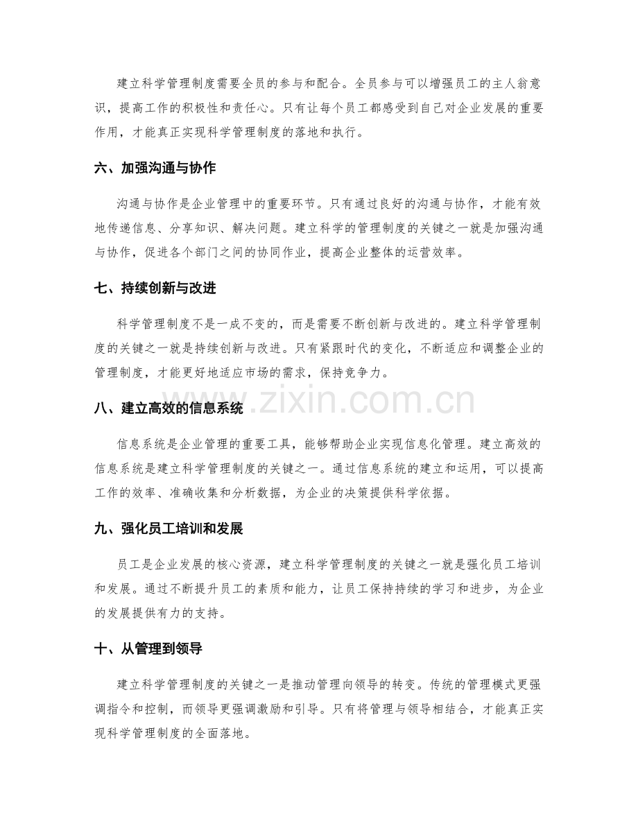 建立科学管理制度的关键.docx_第2页