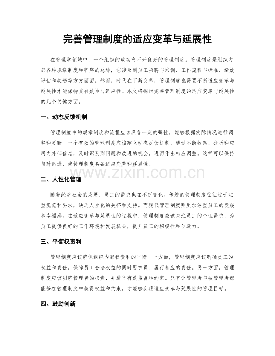 完善管理制度的适应变革与延展性.docx_第1页