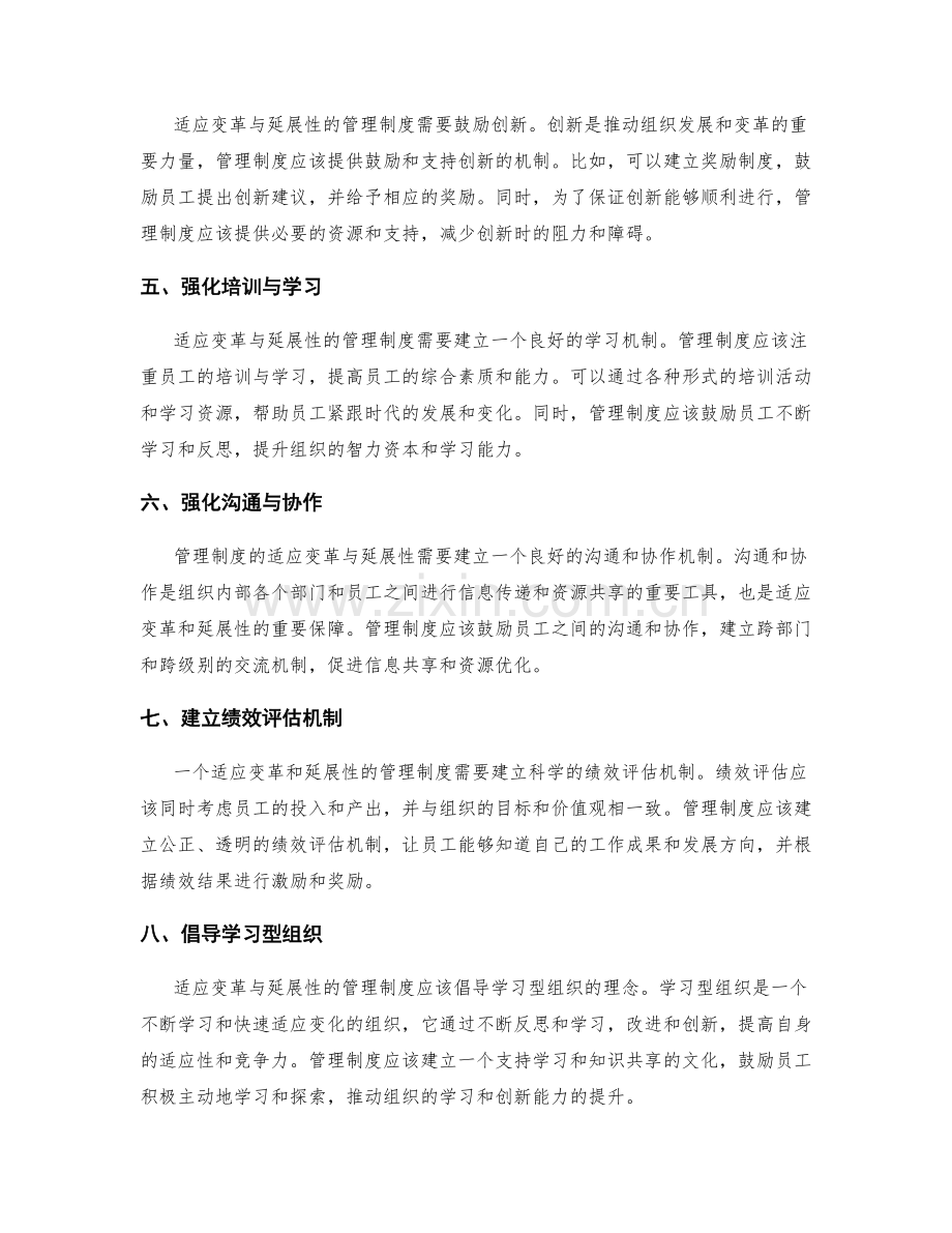 完善管理制度的适应变革与延展性.docx_第2页