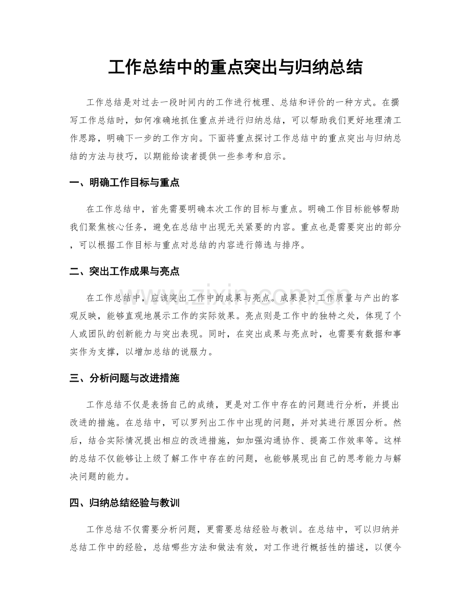 工作总结中的重点突出与归纳总结.docx_第1页