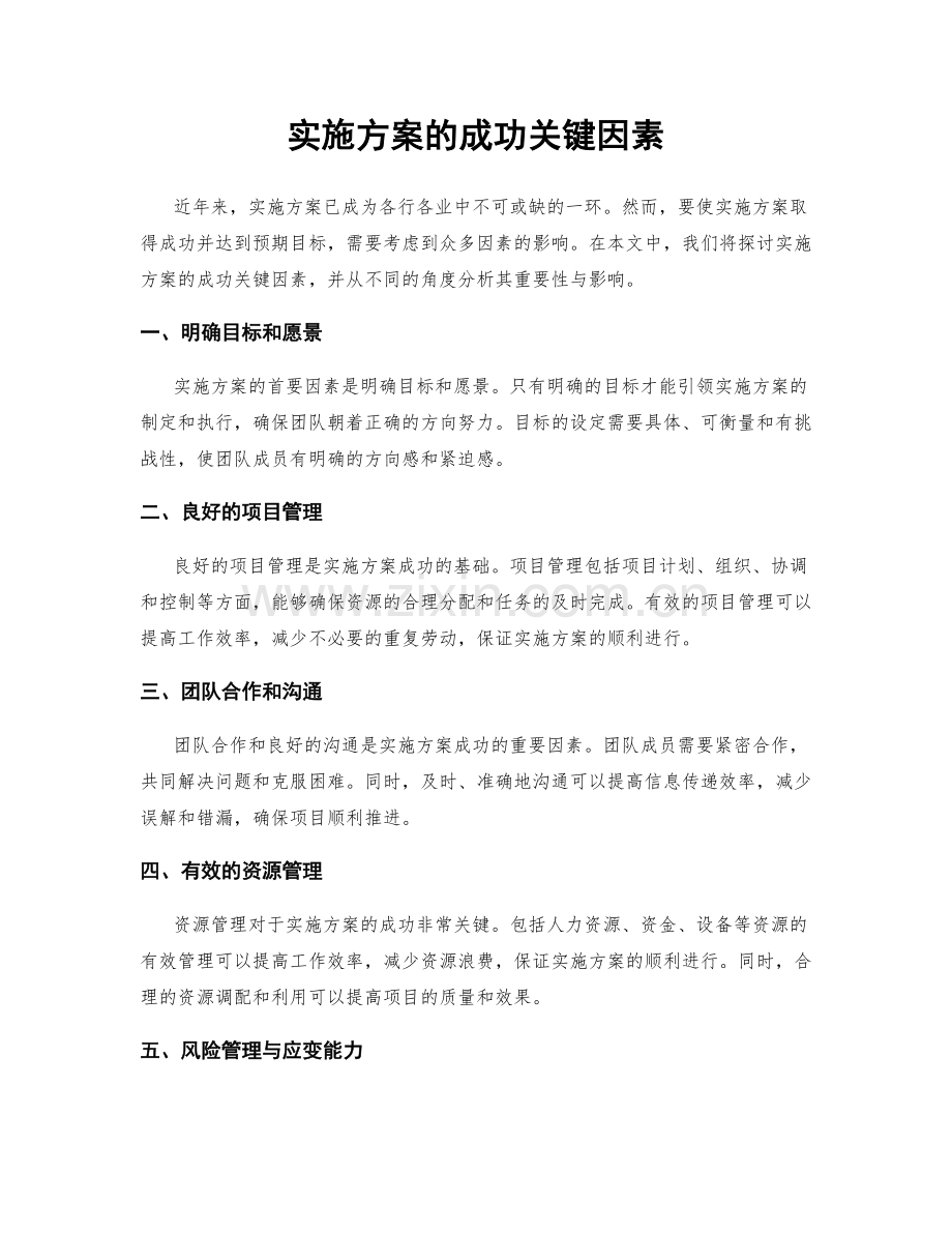 实施方案的成功关键因素.docx_第1页