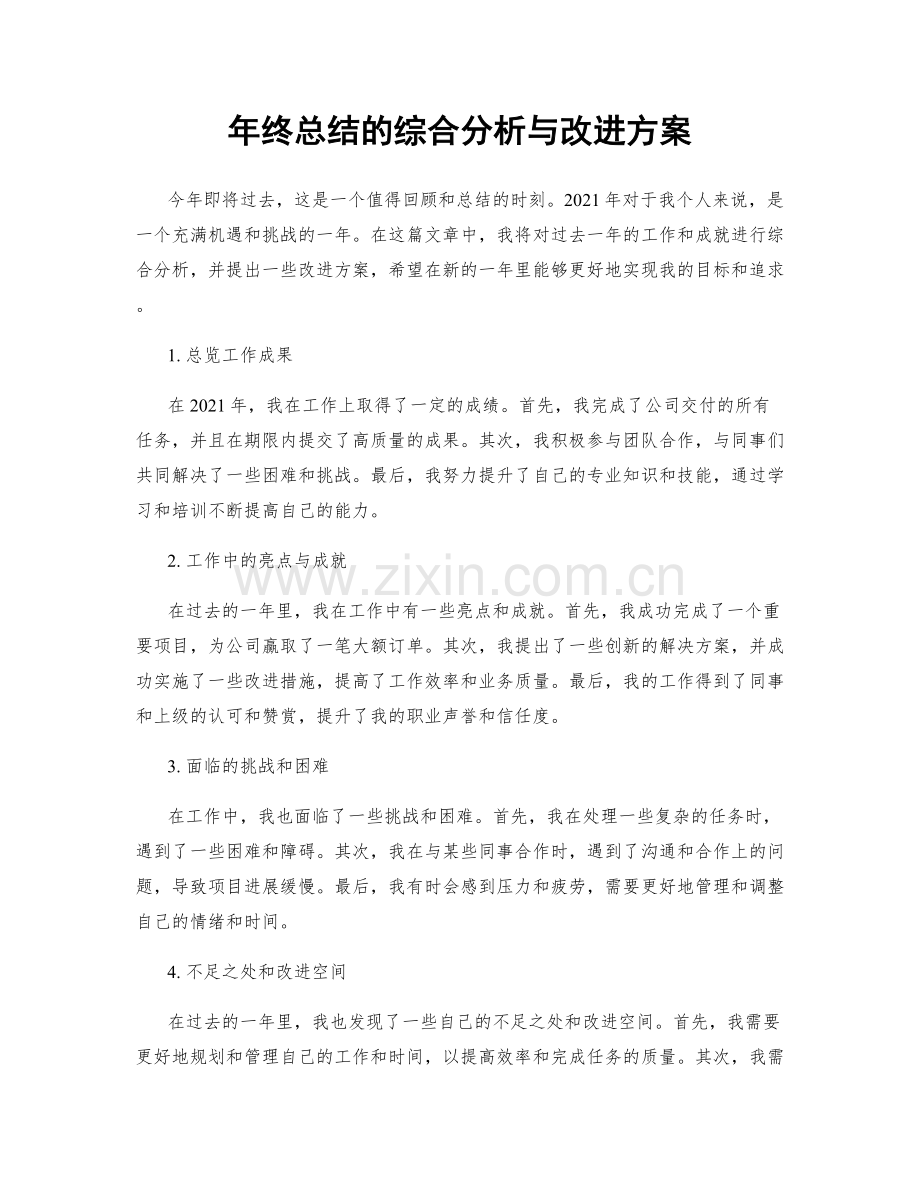 年终总结的综合分析与改进方案.docx_第1页