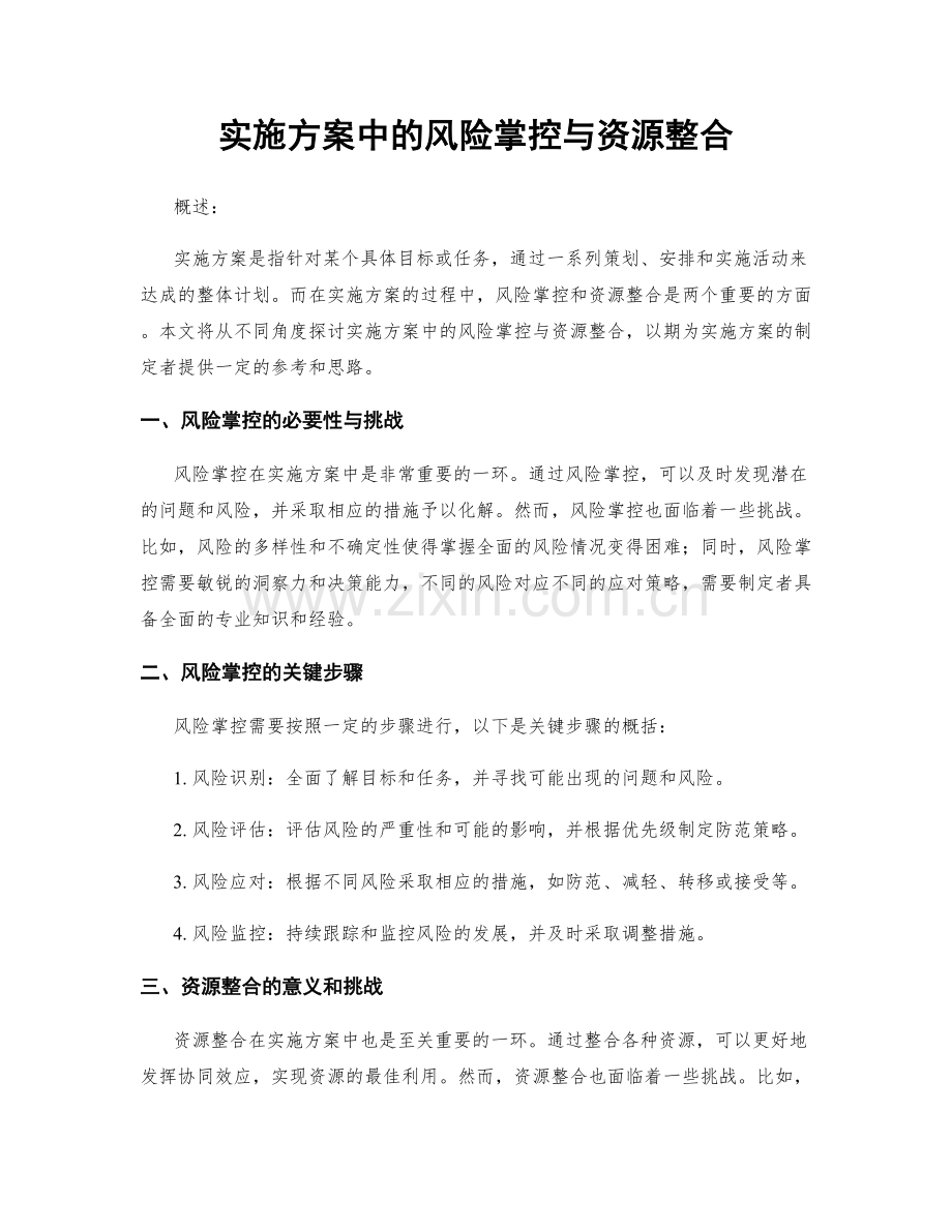 实施方案中的风险掌控与资源整合.docx_第1页